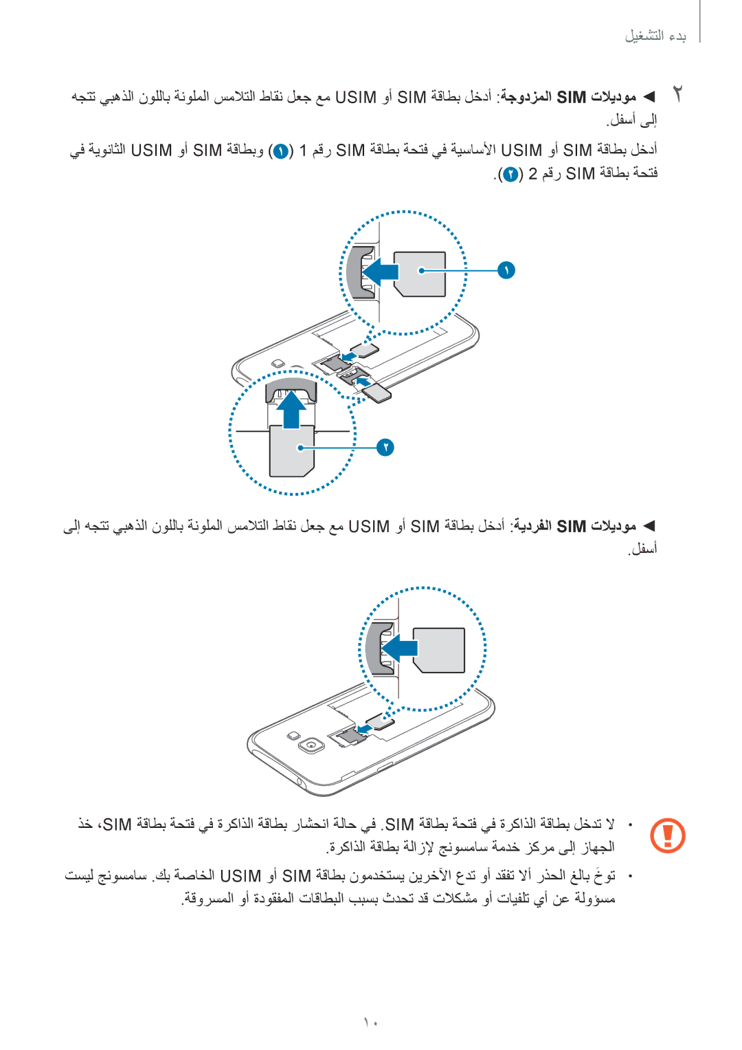 Samsung SM-J100FZBNKSA manual لفسأ ىلإ,  2 2 مقر SIM ةقاطب ةحتف, ةركاذلا ةقاطب ةلازلإ جنوسماس ةمدخ زكرم ىلإ زاهجلا 